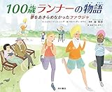 100歳ランナーの物語: 夢をあきらめなかったファウジャ