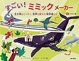 すごい!ミミックメーカー 生き物をヒントに 世界を変えた発明家たち