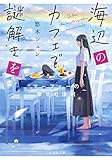 海辺のカフェで謎解きを 〜マーフィーの幸せの法則〜 (ことのは文庫)