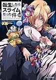 転生したらスライムだった件 18 (GCノベルズ)