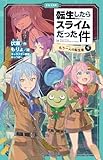 転生したらスライムだった件 もう一人の転生者 ⑩ （下） (かなで文庫 ふ 1-30)