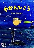 やかんひこう (どうしんえほん)