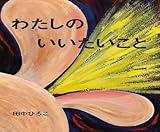 わたしのいいたいこと