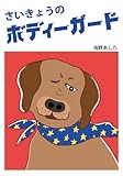 さいきょうのボディーガード