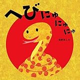 へびにゅにゅにゅ
