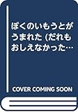 ぼくのいもうとがうまれた (だれもおしえなかったえほんシリーズ)