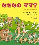 なぜなのママ? 3歳からの性教育絵本 : ぐるぐる王国2号館 ヤフー