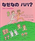 なぜなのパパ 3歳からの性教育絵本 Mi Te ミーテ