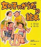 女の子のからだの絵本 (こんにちはからだとこころシリーズ 1)