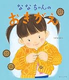 ななちゃんのおきがえ