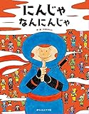 にんじゃなんにんじゃ