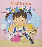 ななちゃんのてあらい