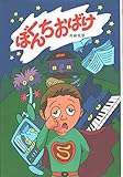 ぼくんちおばけ (秋書房の創作童話)