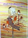 おばけのおはるさん (創作どうわ絵本)