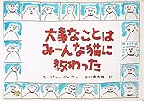大事なことはみ-んな猫に教わった