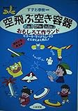 空飛ぶ空き容器おもしろ工作ランド: ヒコーキ・ブーメラン・タコとにかくよく飛ぶ (遊YOUランド)