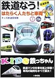 鉄道なう!: はたらく人たちと車両 (KIDS鉄っちゃん)