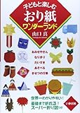 子どもと楽しむおり紙ワンダ-ランド
