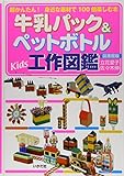 牛乳パック&ペットボトルKids工作図鑑: 超かんたん!身近な素材で100倍楽しむ本