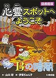 心霊スポットへようこそ (Bの暗闇)