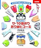 [図書館版]ザ・10回折り　おり紙ヒコーキ