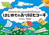 実物大折り図にのせてひとりでできちゃう! はじめてのおり紙ヒコーキ