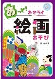 あっと!おどろく絵画あそび (アートでアソボウ!)