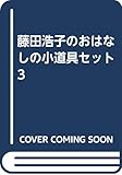 藤田浩子のおはなしの小道具セット 3