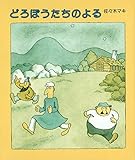 どろぼうたちのよる