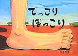 でっこりぼっこり