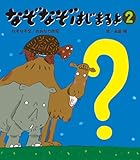 なぞなぞはじまるよ2