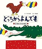 どっちからよんでも -にわとりとわに-