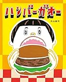 ハンバーガオー