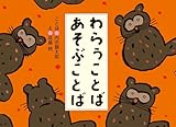 わらうことば　あそぶことば