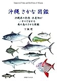 沖縄さかな図鑑 Commercial Fishes and Shellfishes of Okinawa