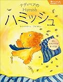 テディベアのハミッシュ (「夢りんりん丸」世界の絵本シリーズ Vol. 1)