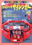 かっこいいぞサイレンカ- (イカロス・ムック のりものクラブえほん 8)