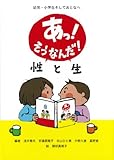 あっ!そうなんだ!性と生: 幼児・小学生そしておとなへ