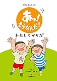 あっ! そうなんだ! わたしのからだ 幼児に語る性と生
