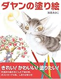 ダヤンの塗り絵: 描きおこし下絵・ポストカード・しおりつき