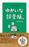 ゆかいな誤変換。
