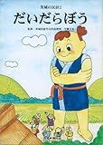 だいだらぼう (茨城の民話 2)