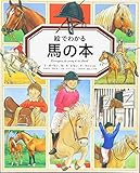 絵でわかる馬の本