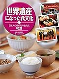 世界遺産になった食文化〈8〉日本人の伝統的な食文化　和食