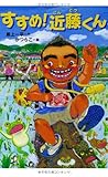すすめ! 近藤くん (ともだちがいるよ!)