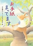 お手紙まってます (ともだちがいるよ!)