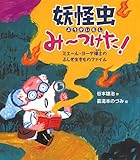 妖怪虫みーつけた! ~ミエール・ヨーダ博士のふしぎ生きものファイル~ (知ることって、たのしい!)