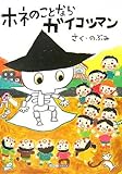 ホネのことならガイコツマン (ART BOX GALLERYシリーズ)