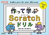 作って学ぶScratchドリル (O'REILLY KIDS)