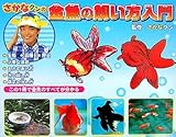 さかなクンの金魚の飼い方入門